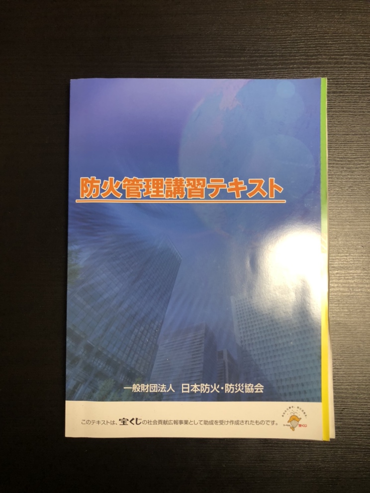 防火管理者講習